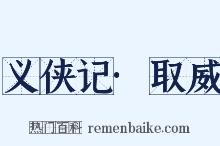 义侠记·取威是什么意思的图片